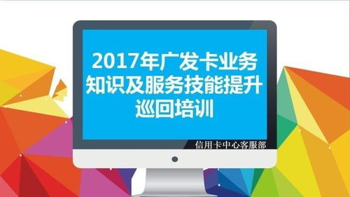 2017年廣發(fā)卡業(yè)務(wù)知識(shí)及服務(wù)技能提升巡回培訓(xùn)完滿結(jié)束 以信息技術(shù)咨詢服務(wù)賦能專業(yè)成長